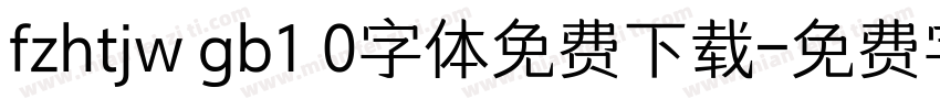 fzhtjw gb1 0字体免费下载字体转换
